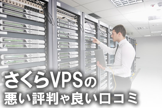 さくらVPSの悪い評判〜良い口コミ: Windows Server等の料金やメリット・デメリットを解説！