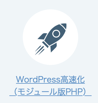 さくらレンタルサーバーのWordpress高速化機能