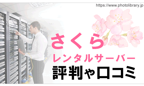 さくらレンタルサーバーの評判や口コミ