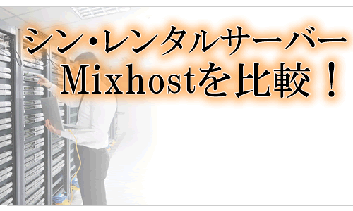 シンレンタルサーバーとmixhostを徹底比較！