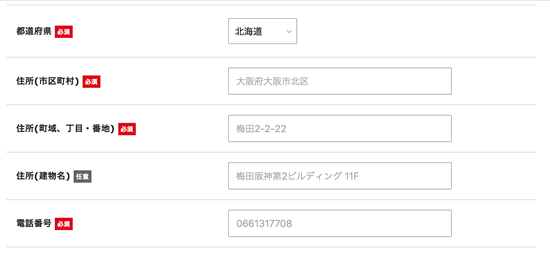 個人情報の入力の続き