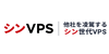 シンVPS