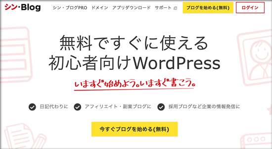 シンブログ（旧WPXブログ）の評判は？始め方やログイン方法を解説！