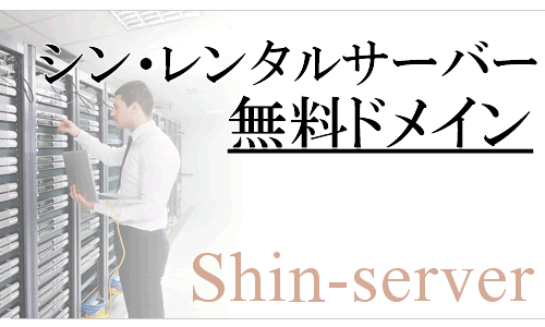 【シンレンタルサーバーのドメイン】永久無料と１年無料の違い