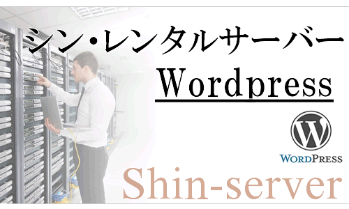 シン・レンタルサーバーを使った２つのWordPressブログの始め方を図解解説