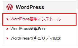 シンレンタルサーバーのWordpress簡単インストール