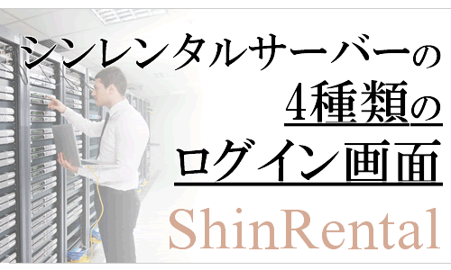 シンレンタルサーバーの4種類のログイン方法を徹底解説！