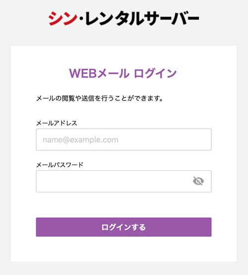 Webメールのログイン画面