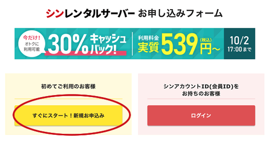 シンレンタルサーバーの利用が初めての人は「すぐにスタート！新規お申し込み」を押します