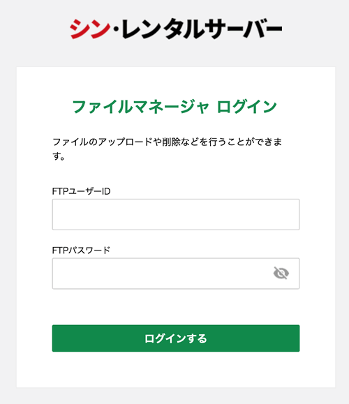 シンレンタルサーバーのファイルマネージャ