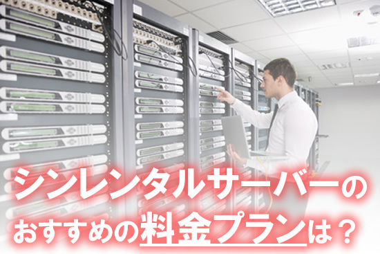 シンレンタルサーバーの料金は高い？安い？1番おすすめの料金プランは？