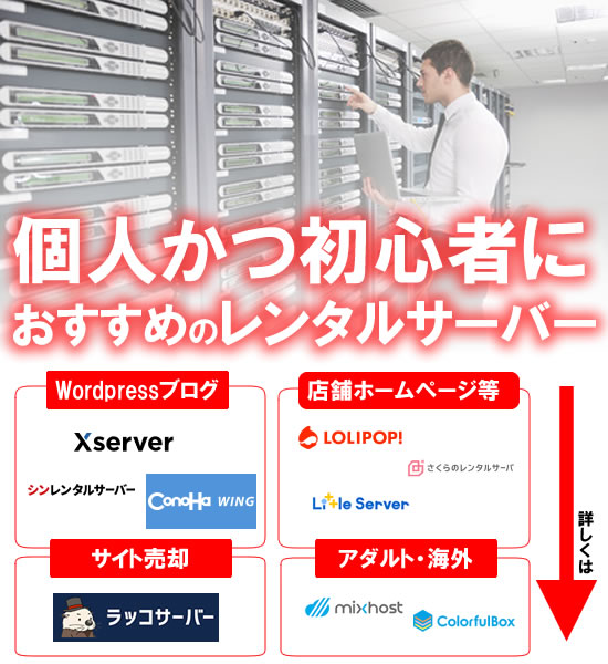 個人かつ初心者向けにおすすめのレンタルサーバー