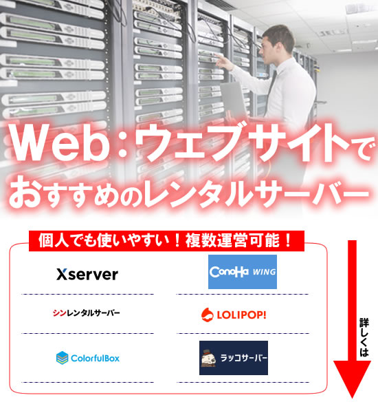 Web:ウェブサイト運営におすすめのレンタルサーバー