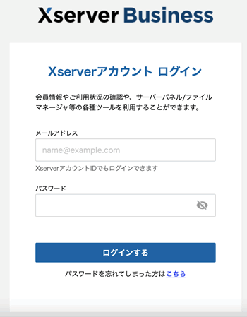 エックスサーバービジネスのアカウントログイン