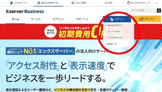 エックスサーバーのビジネスのログイン方法