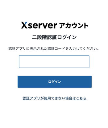 エックスサーバーの二段認証ログイン