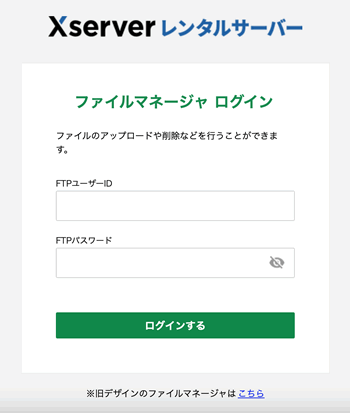 エックスサーバービジネスのファイルマネージャのログイン画面