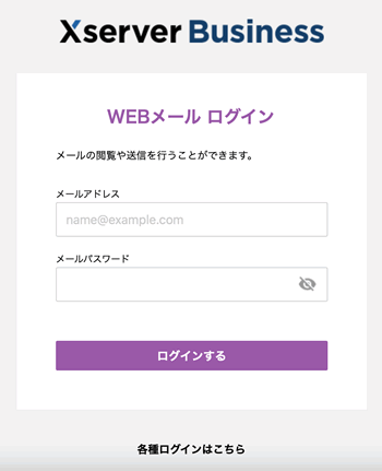 エックスサーバービジネスのウェブメールのログイン画面