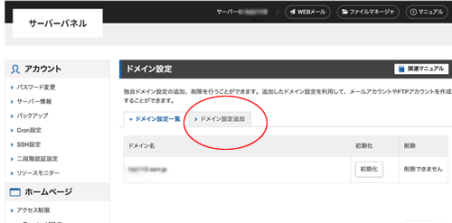 ドメイン設定タブ