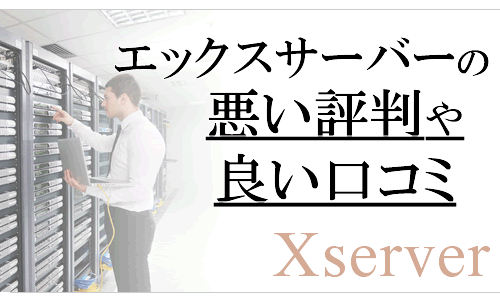 エックスサーバーの悪い評判や良い口コミを掲載！