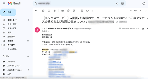 エックスサーバーの不正アクセスの時