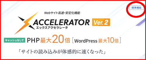 エックスサーバーのWordpress表示スピードを上げる機能