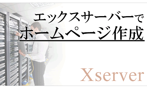 エックスサーバーでホームページを作成する３つの方法