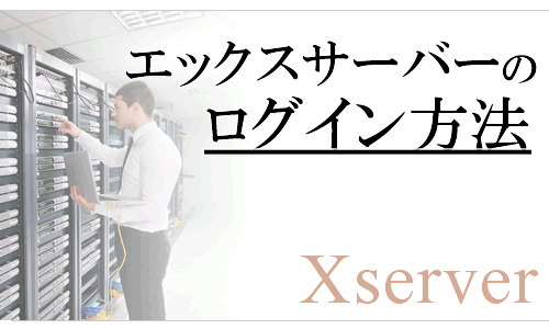 エックスサーバーのログイン方法（ビジネス＋個人用は違う？）ログインできない時の対処方法も解説