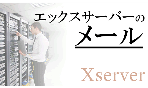 エックスサーバーのメールが届かない？受信・送信できない時に見直すべきメール設定