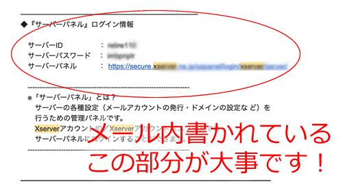 メール内にサーバーパネル情報が書かれています