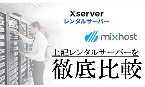 エックスサーバー(Xserver）とミックスホスト（mixhost）を徹底比較！