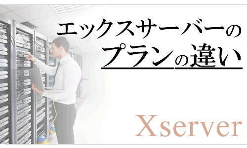 エックスサーバーのプランの３つの違いを分かりやす解説！