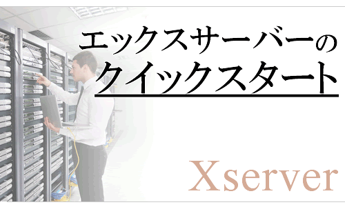 エックスサーバーのクイックスタートとは？