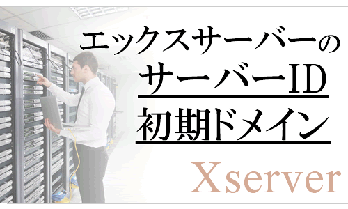 エックスサーバーのサーバーidで作る初期ドメインは使い道は？変更は可能？