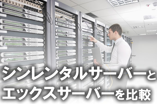 エックスサーバーとシンレンタルサーバーを比較！３つの違いは？