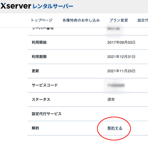 エックスサーバーの解約手順その２