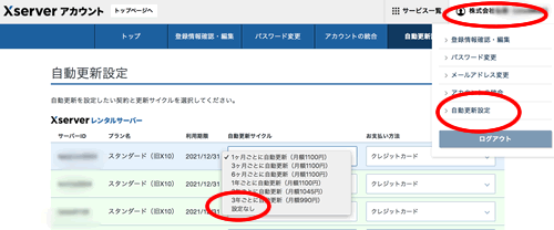 エックスサーバー の自動更新の解約方法