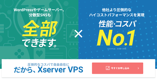 Xserver：エックスサーバーのVPS