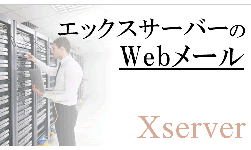 エックスサーバー：XserverのWebメールの使い方や、ログインできない時の対処方法