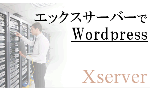 エックスサーバーのワードプレスの始め方：初心者向け簡単インストールの使い方