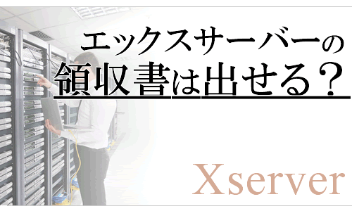 エックスサーバーで領収書は出せる？