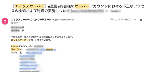 エックスサーバーから送られきたメール