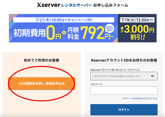 エックスサーバーの申し込みページ