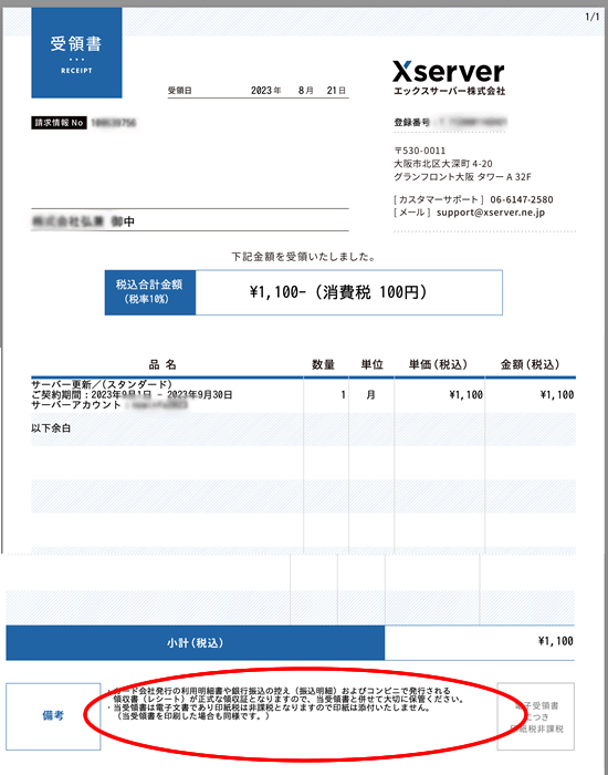 エックスサーバーの受領書