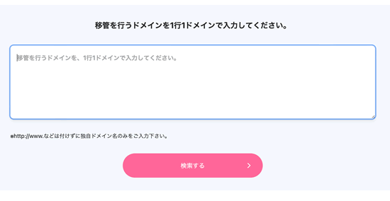 ドメイン移管申請サイト