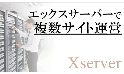 エックスサーバーで複数サイトを運営する方法