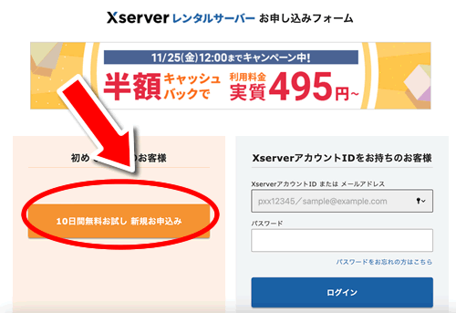 エックスサーバーは10日間無料で申し込み