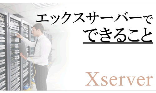 エックスサーバーで「できること」を分かりやすく解説！