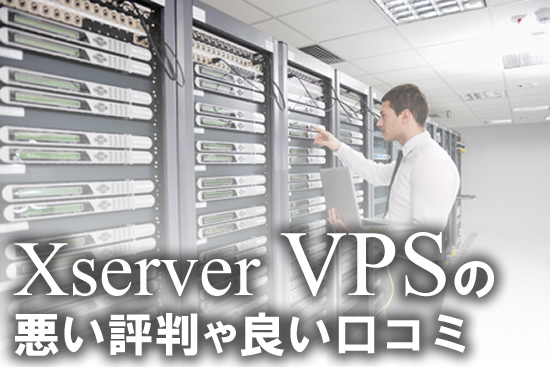 Xserver：エックスサーバーVPSの評判や口コミ：キャンペーン中は料金が安い！？